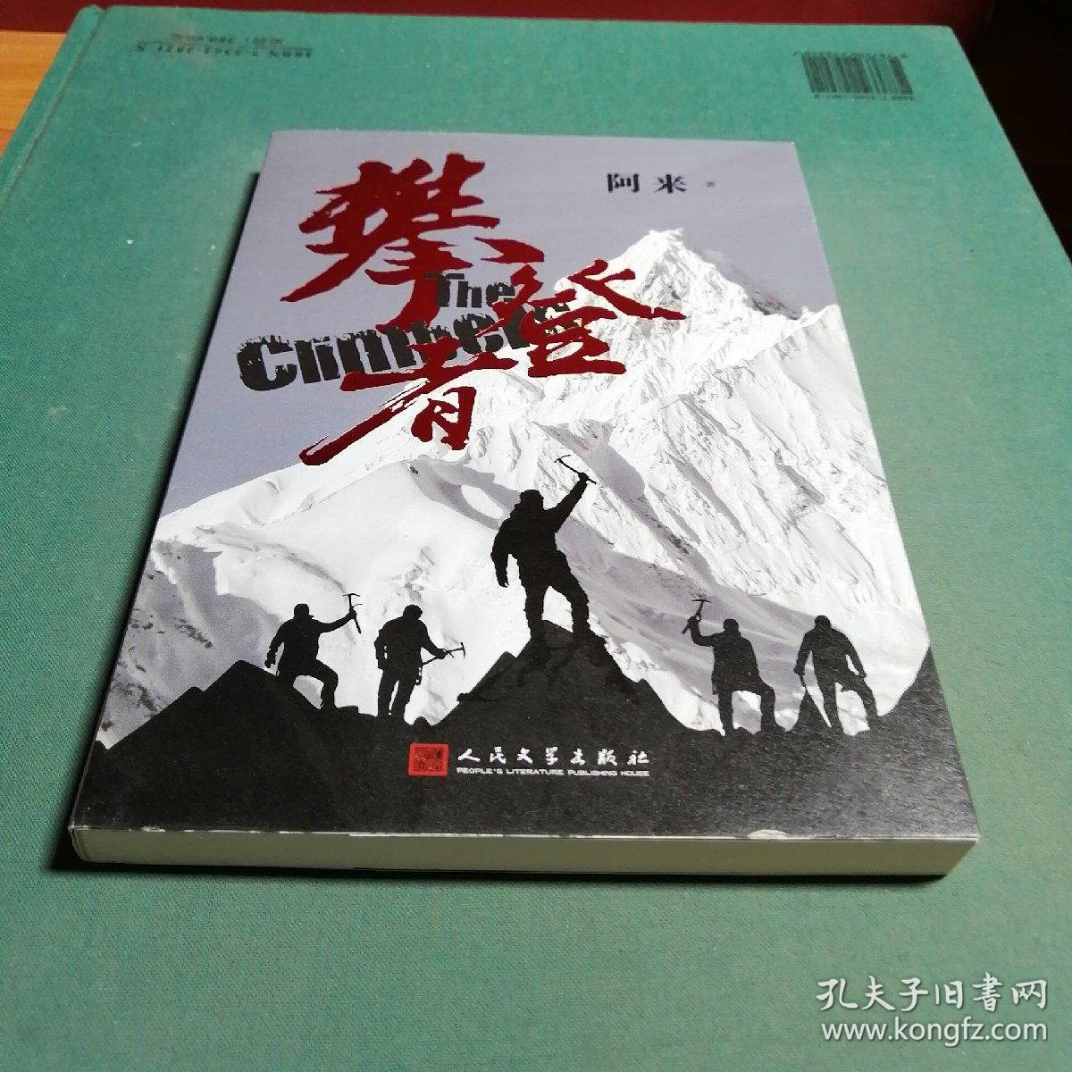 攀登者(签名本)茅盾文学奖阿来英雄主义力作,再现中国珠峰登顶传奇!