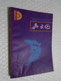 吴文化 （印量2000册） /吴县政协文史资料委员会