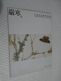 中国当代艺术家丛书：严寒 卷 /严寒