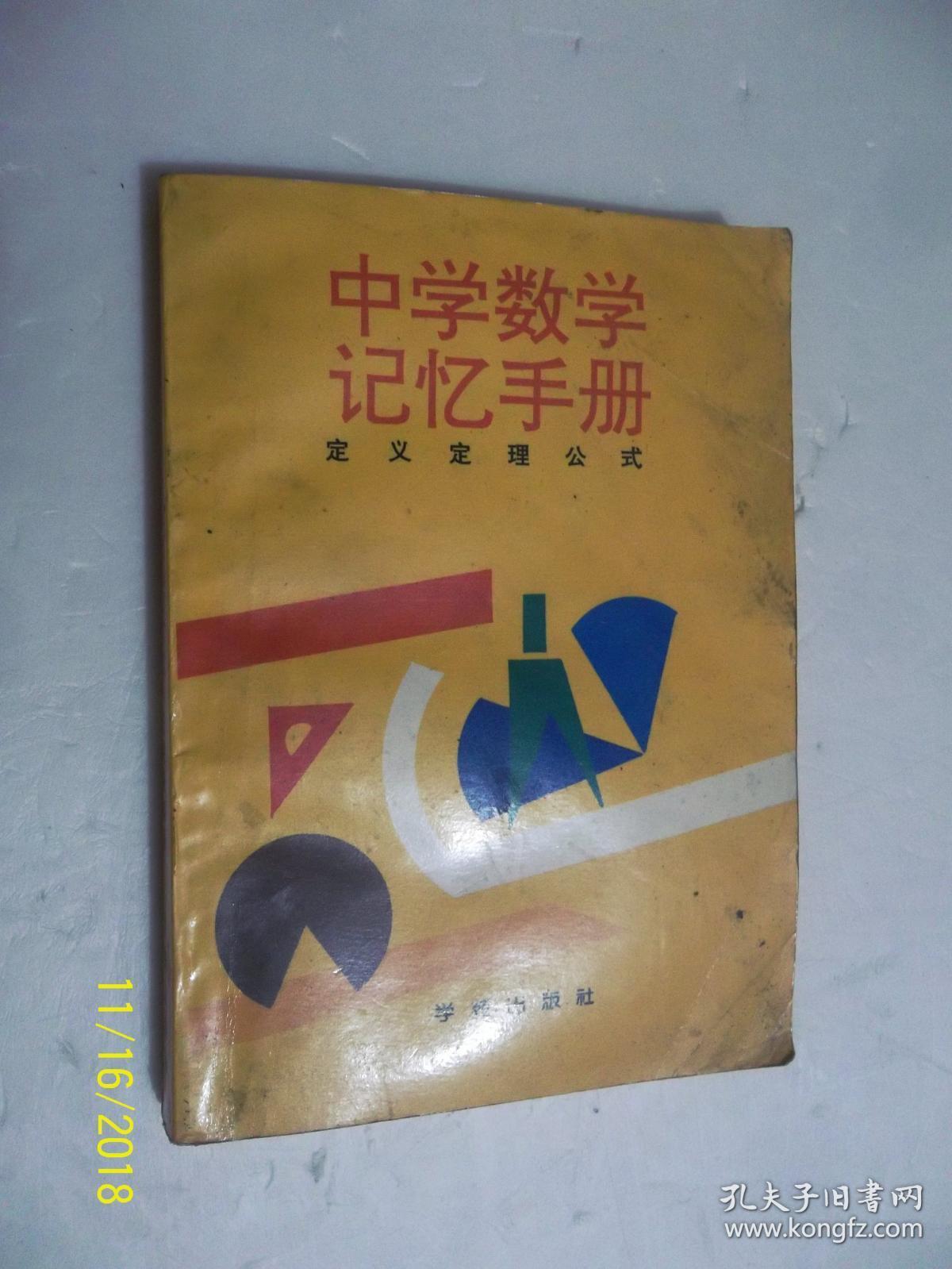 中学数学记忆手册定义定理公式 任现淼 孔夫子旧书网