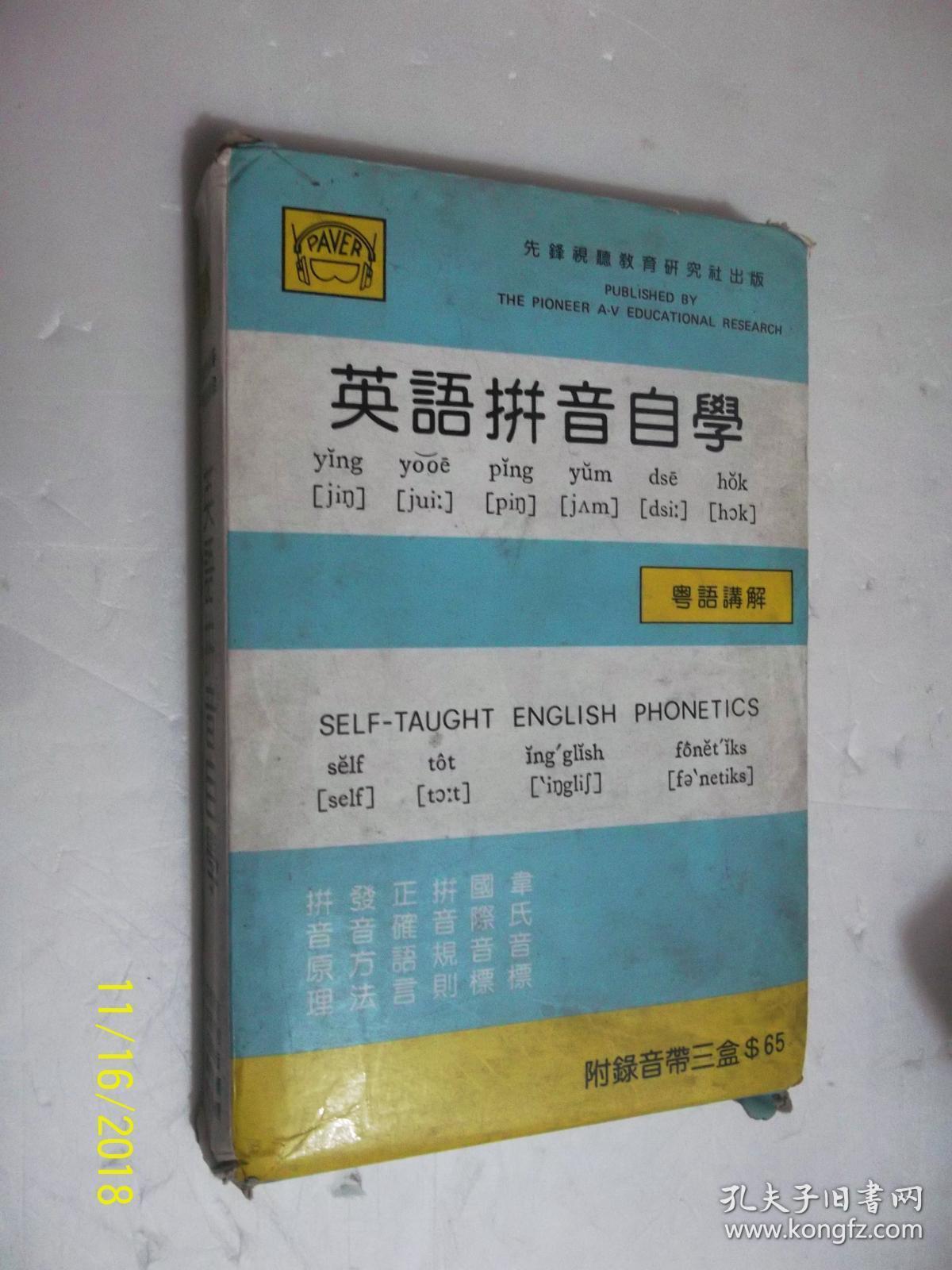 英语拼音自学粤语讲解 书 3盒磁带 慈恩 孔夫子旧书网