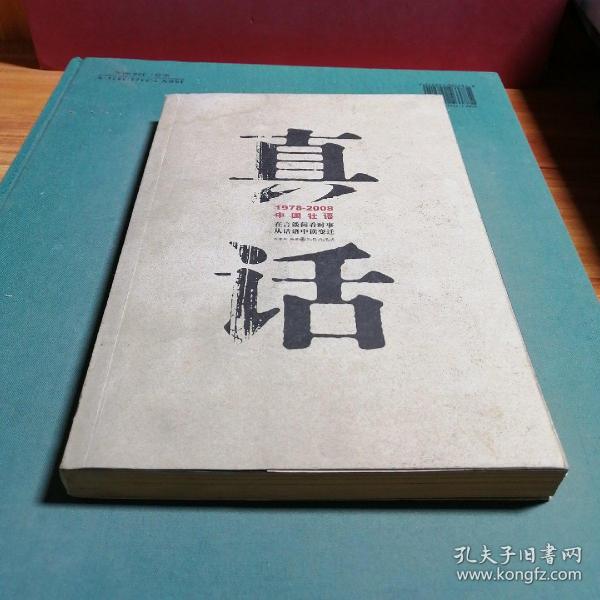 真话:1978-2008中国壮语