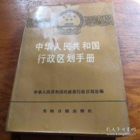《中华人民共和国行政区划手册》j