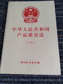 中华人民共和国产品质量法.2000