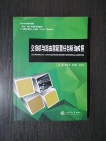 正版 交换机与路由器配置任务驱动教程 殷正坤 上海交通大学出版