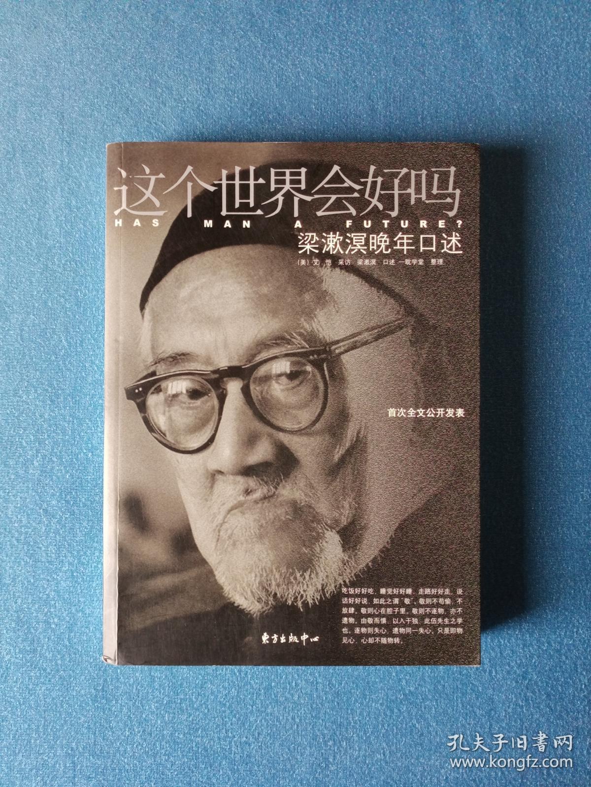 这个世界会好吗:梁漱溟晚年口述