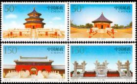 新中国邮票：1997-18T 天坛邮票（全套4枚，祈年殿、皇穹宇、圜丘、斋宫）