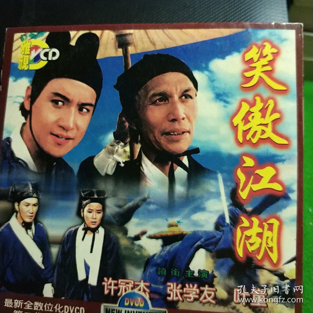笑傲江湖 dvcd 许冠杰