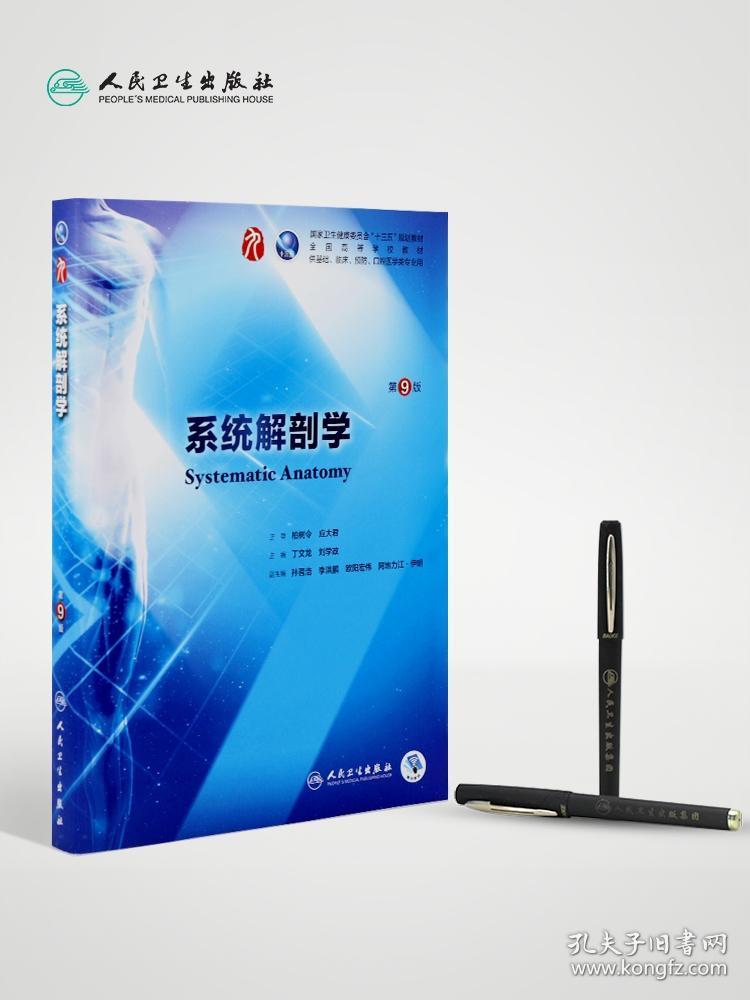 系统解剖学第9九版教材人卫版系统解剖学第九版 孔夫子旧书网