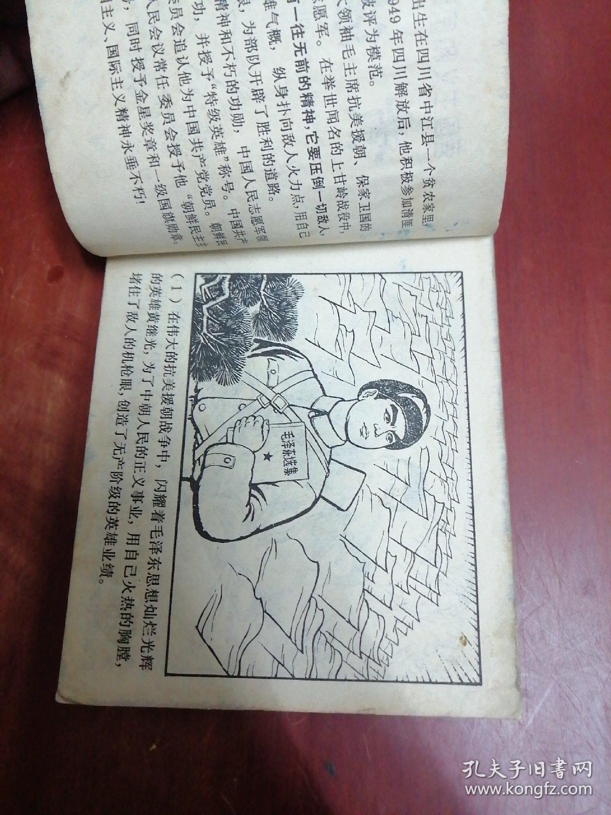 【连环画】爱国主义和国际主义的榜样《黄继光》