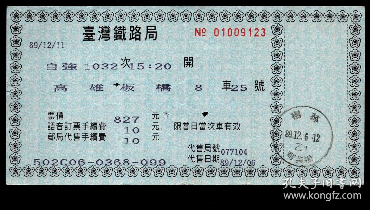 Zxa S13 06 台湾铁路局 语音订票邮局代售火车票 9123 自强1032次嘉义至树林2000 12 11 销树林育英街2000 12 06邮戳 17x8 5厘米 孔夫子旧书网