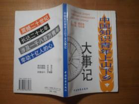 中国知识青年上山下乡大事记（1997年1版1印）