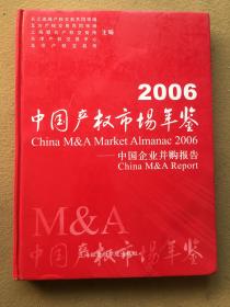 2006中国产权市场年鉴 ，中国企业并购报告