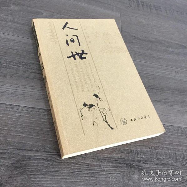 人间 世