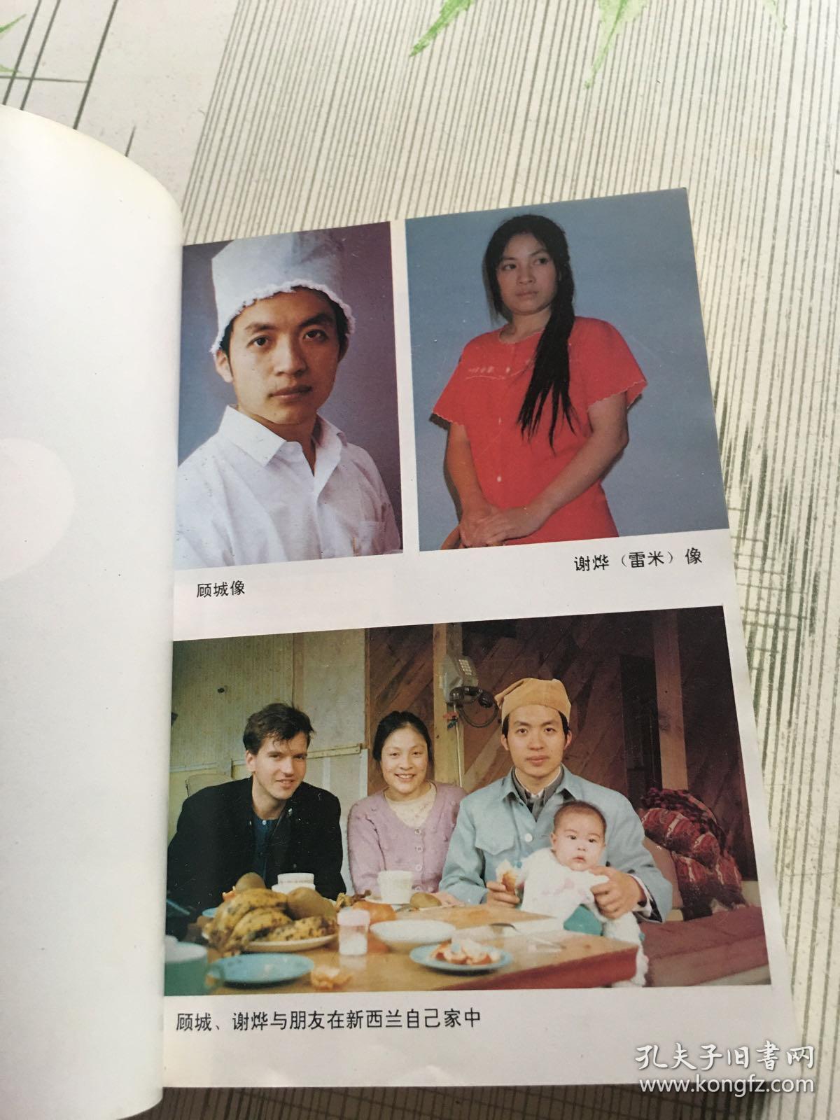 英儿_顾城_孔夫子旧书网