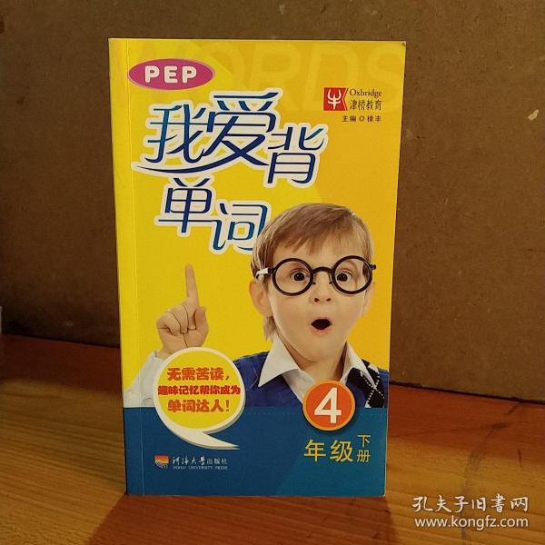 我爱 背单词(pep版) 4年级下册
