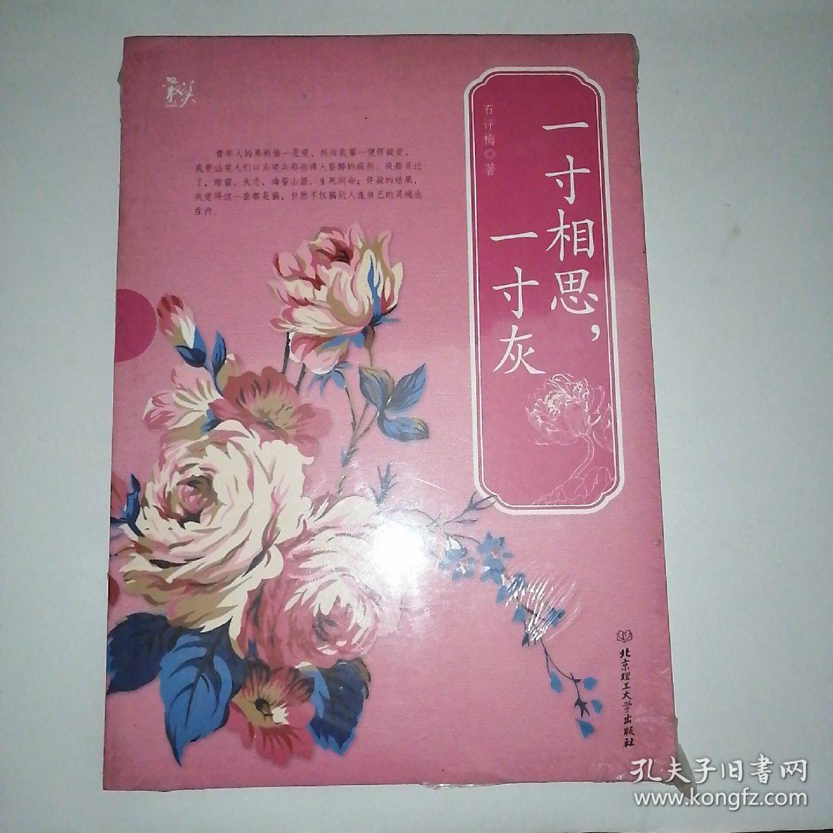 一寸相思一寸灰