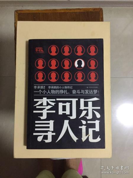李可乐寻人记李承鹏著/ 百花洲文艺出版社/ 2011-03/ 平装晨曦微露书屋湖北省