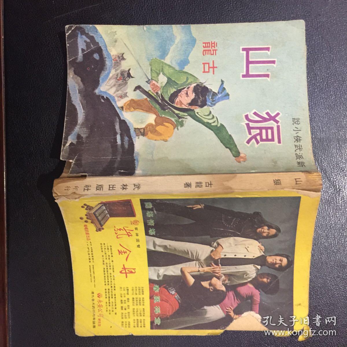 山狼—古龙著,新派武侠小说,1975年初版