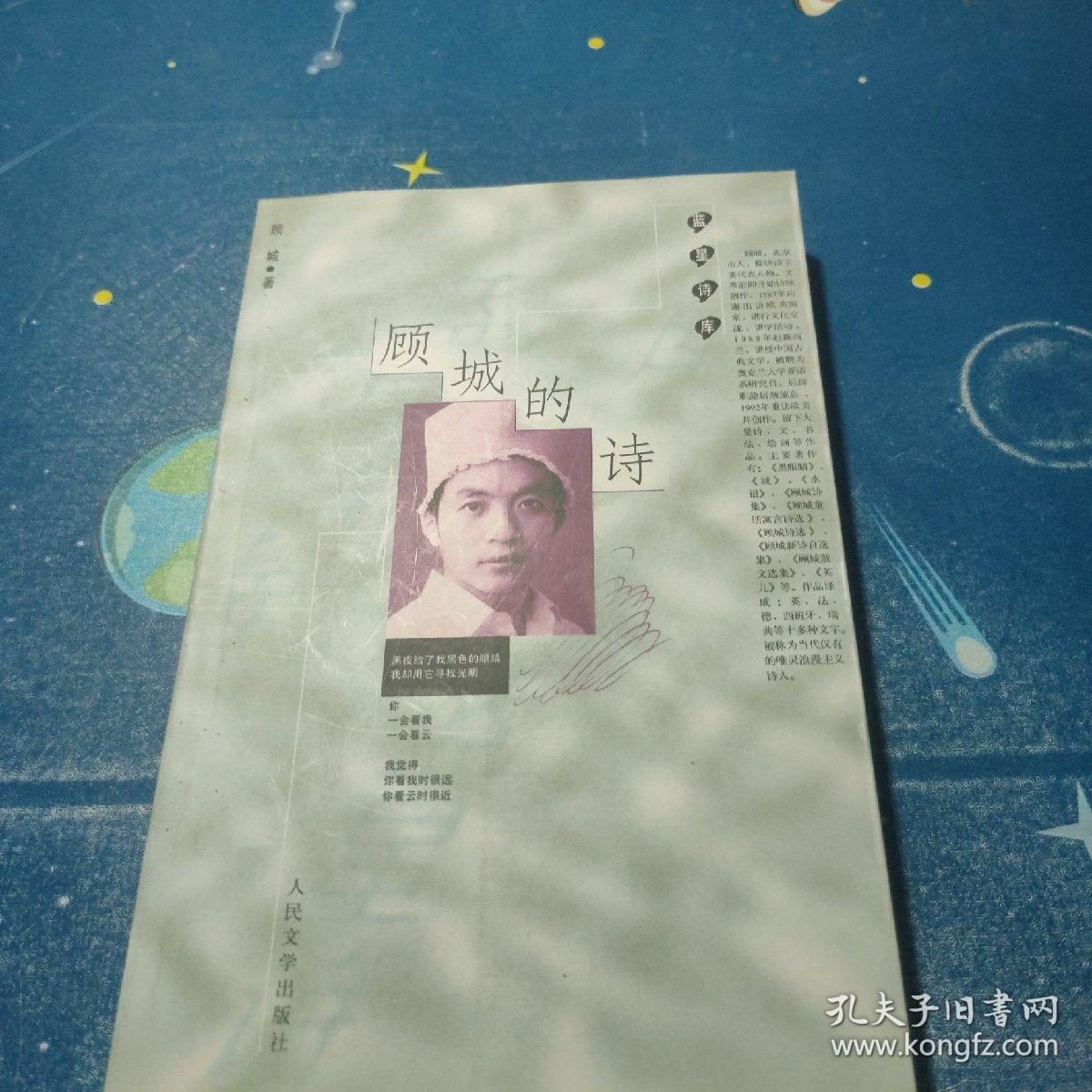 顾城的诗:蓝星诗库