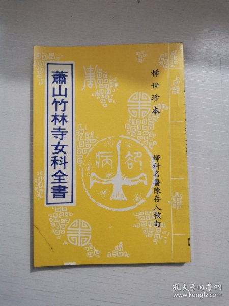 [萧山竹林寺女科] 图书价格_书籍图片_网购评论_孔夫子旧书网