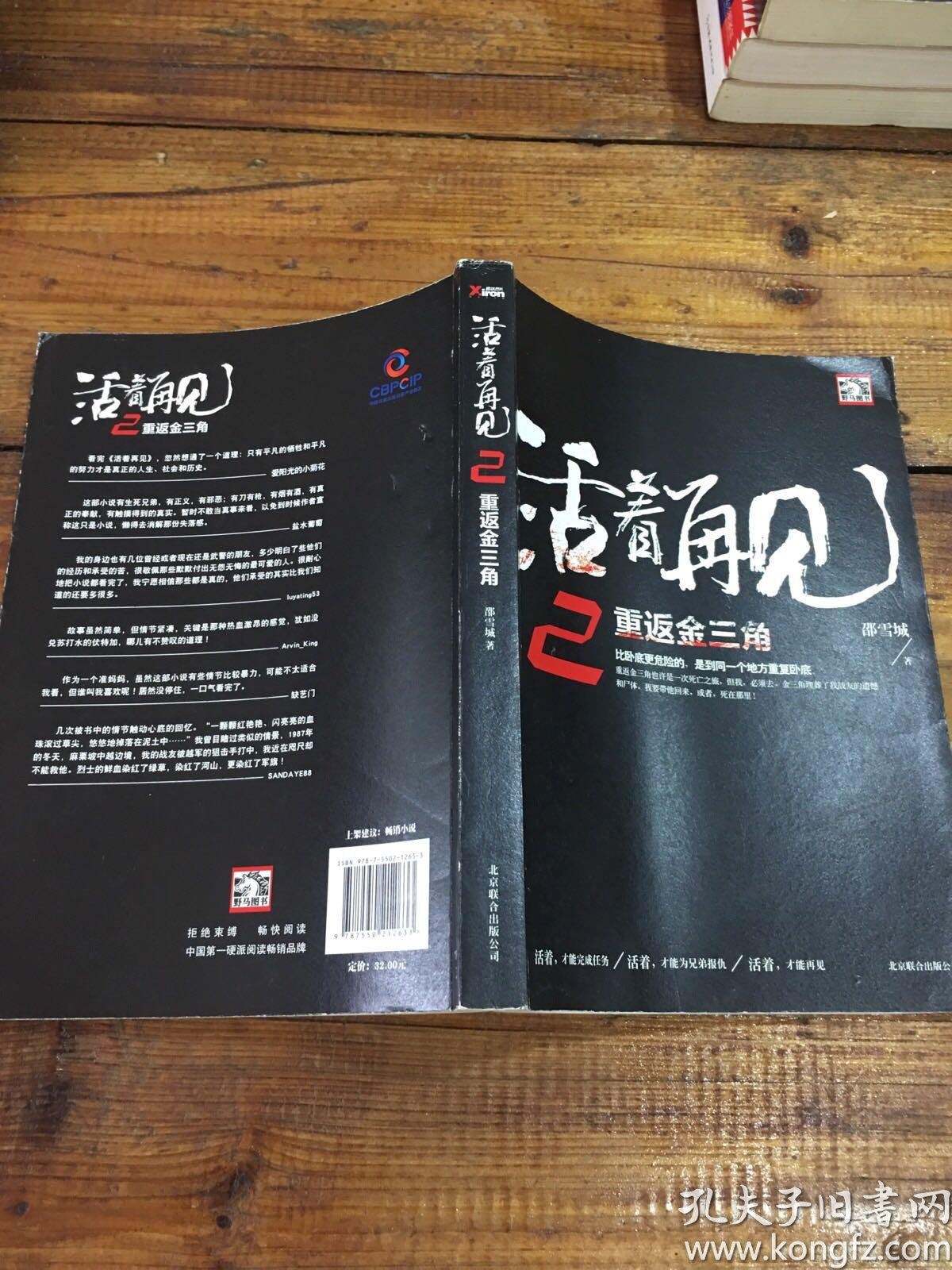 活着再见2:重返金三角_邵雪城 著_孔夫子旧书网