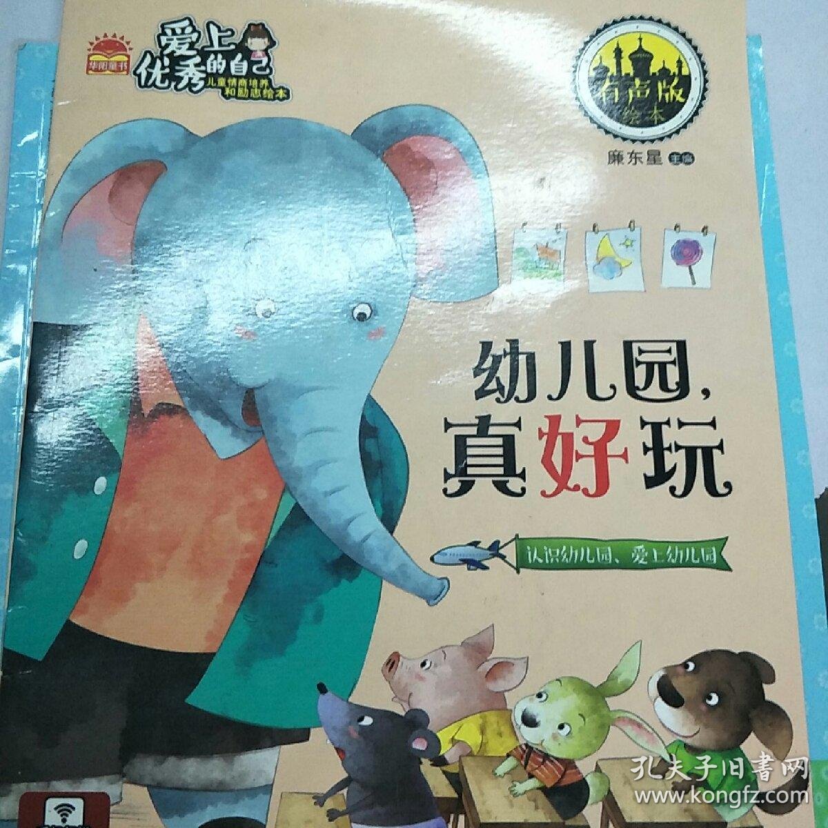 爱上优秀的自己.幼儿园真好玩.