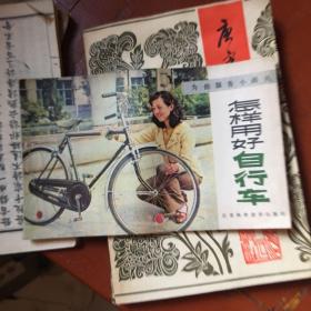 怎样用好自行车