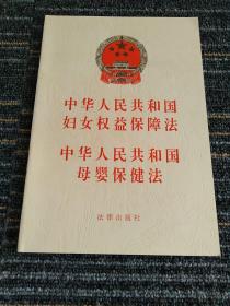 中华人民共和国妇女权益保障法 中华人民共和国母婴保健法