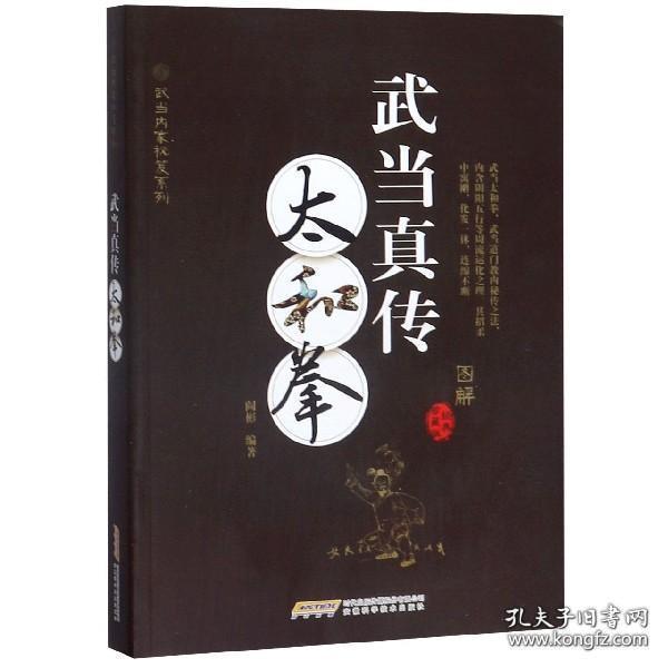 武当内家秘籍系列 武当真传太和拳(经典珍藏版)