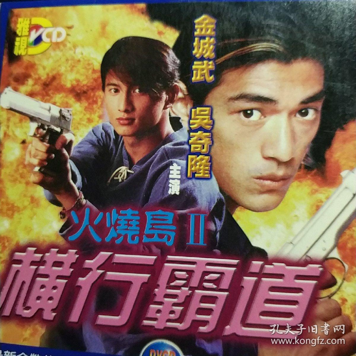 火烧岛ii 横行霸道 dvcd 金城武