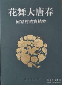 绝版金银器著作: 花舞大唐春—何家村遗宝精粹，
