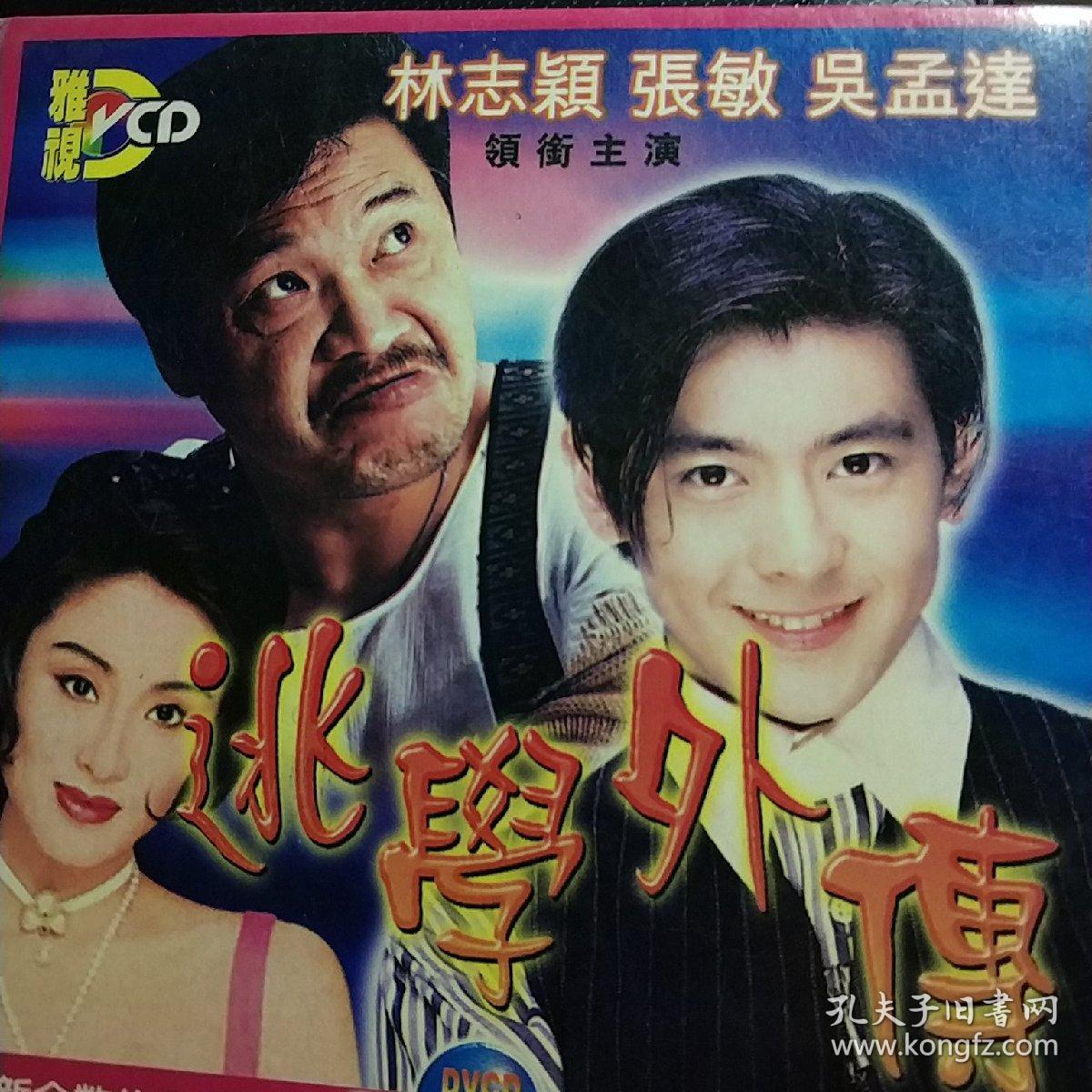 逃学外传 dvcd 林志颖