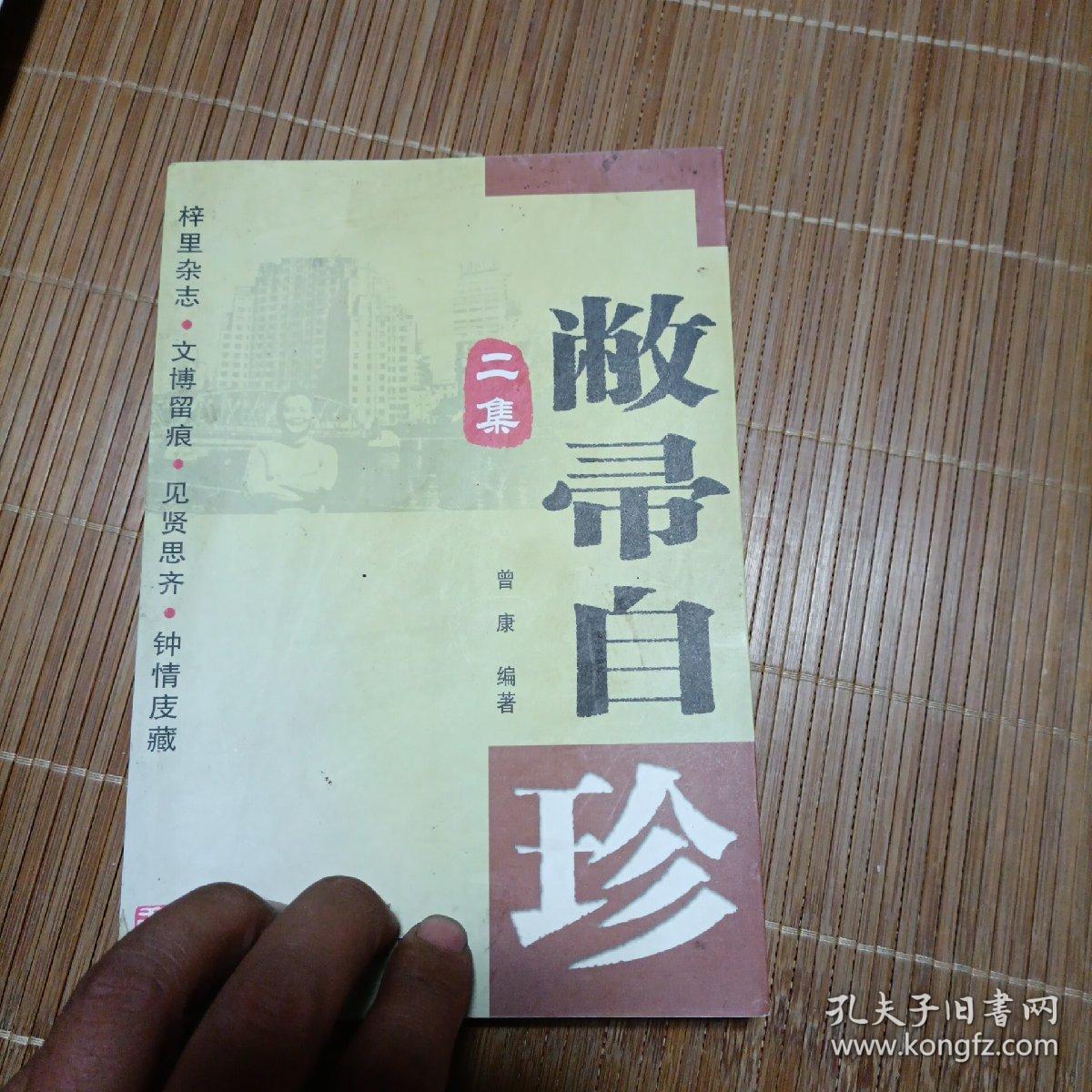 敝帚自珍(二集)