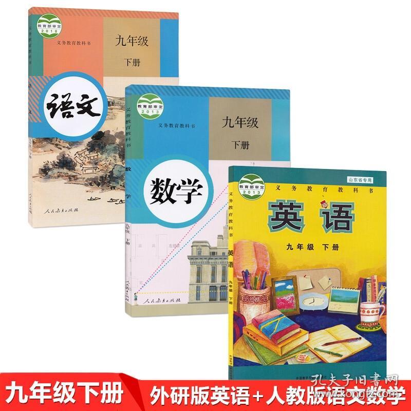 天津通用 正版人教版初中9九年级下册语文数学 外研版英语全套3本教材课本教科九下语数英教材初中课本 孔夫子旧书网