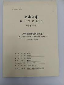 河南大学硕士学位论文:(同等学历)论中国画教学的多元化