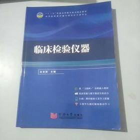 临床检验仪器