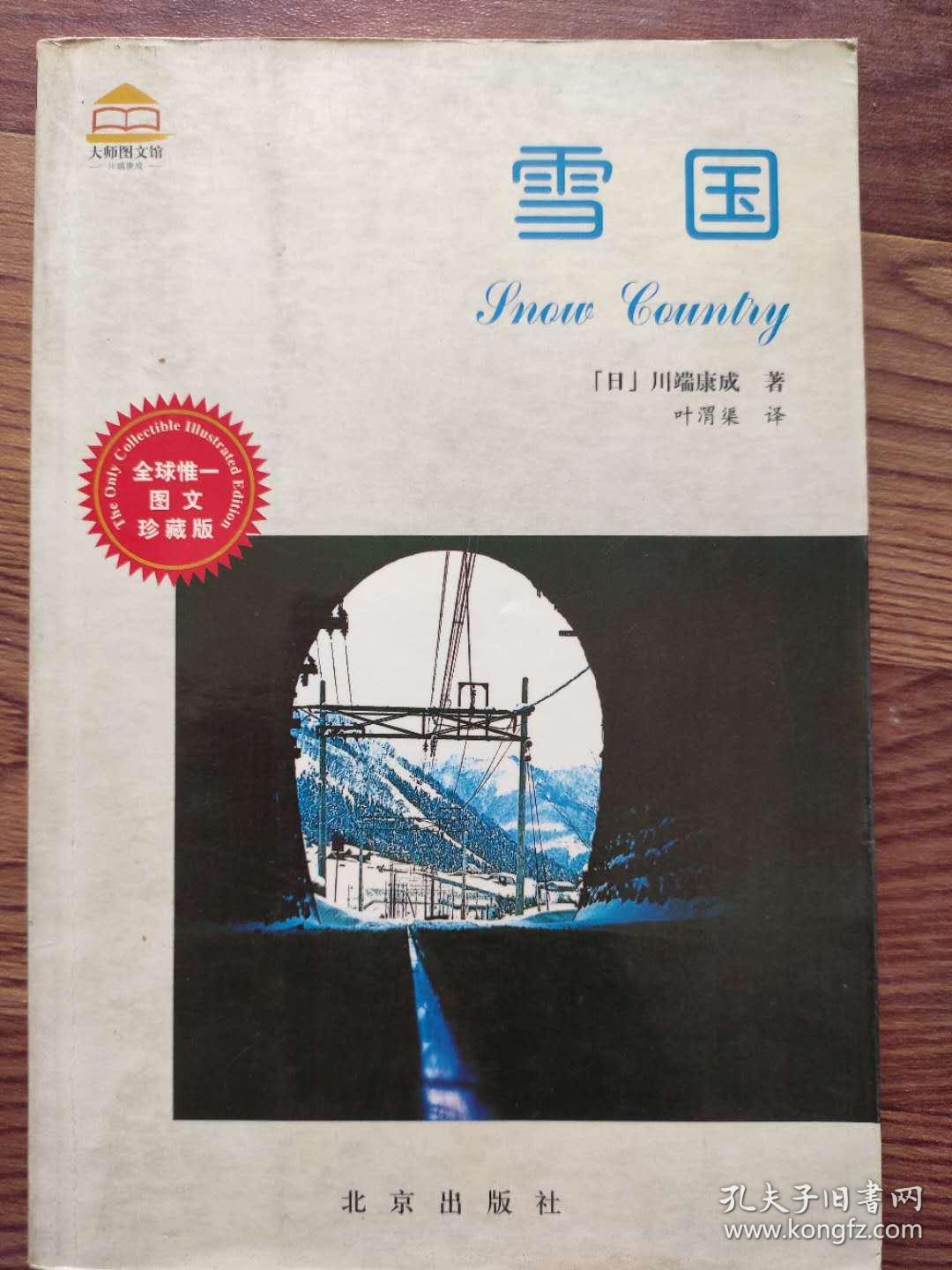 雪国(全球惟一图文珍藏版)川端康成 北京出版社