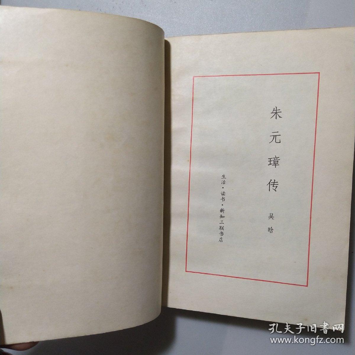 朱元璋传 吴晗