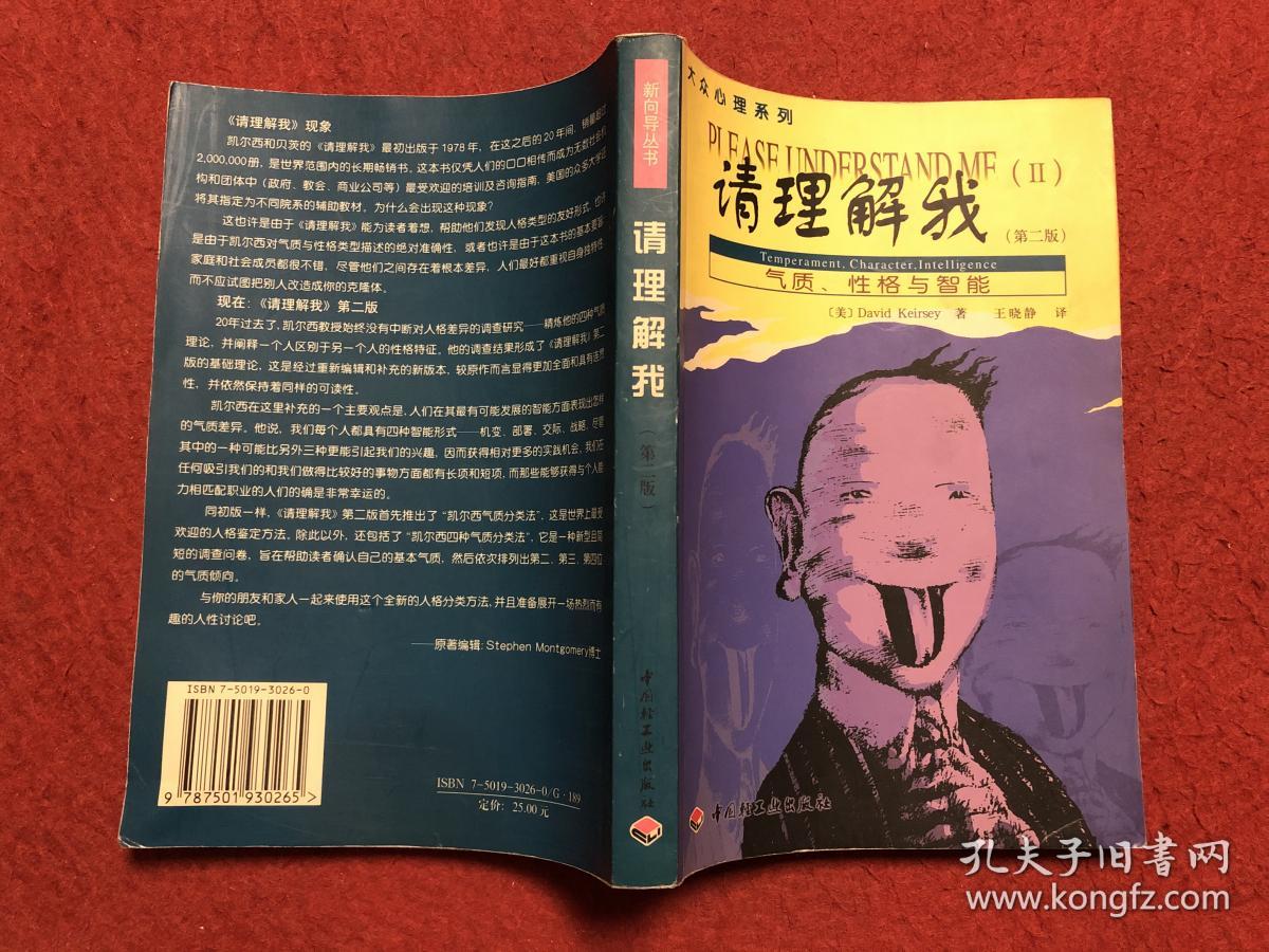 请理解我 气质,性格与智能(第二版)