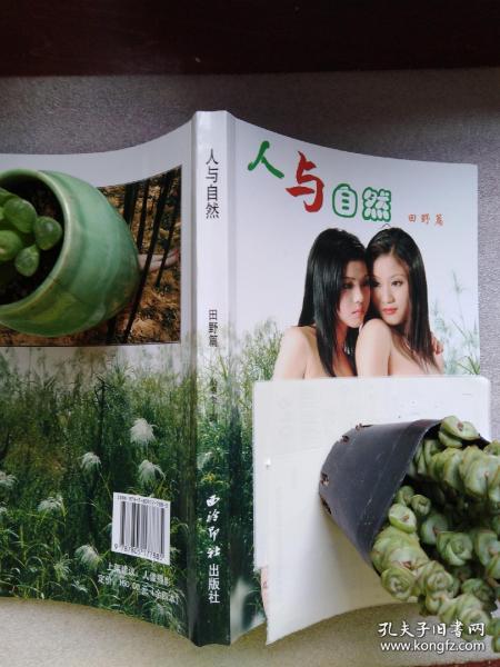 [人与自然?田野篇] 图书价格_书籍图片_网购评论_孔夫子旧书网
