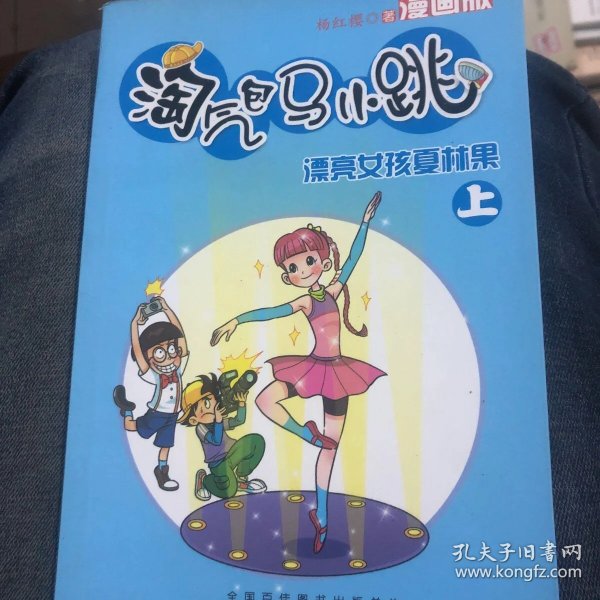 淘气包马小跳:漂亮女孩夏林果(上)(漫画版)
