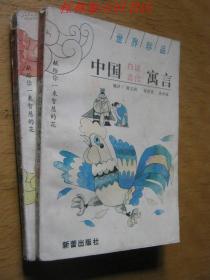 中国白话古代寓言（上下册） /隋文昭 等