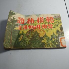 林业连环画图书之十 护林模范王清恒与年淑贤