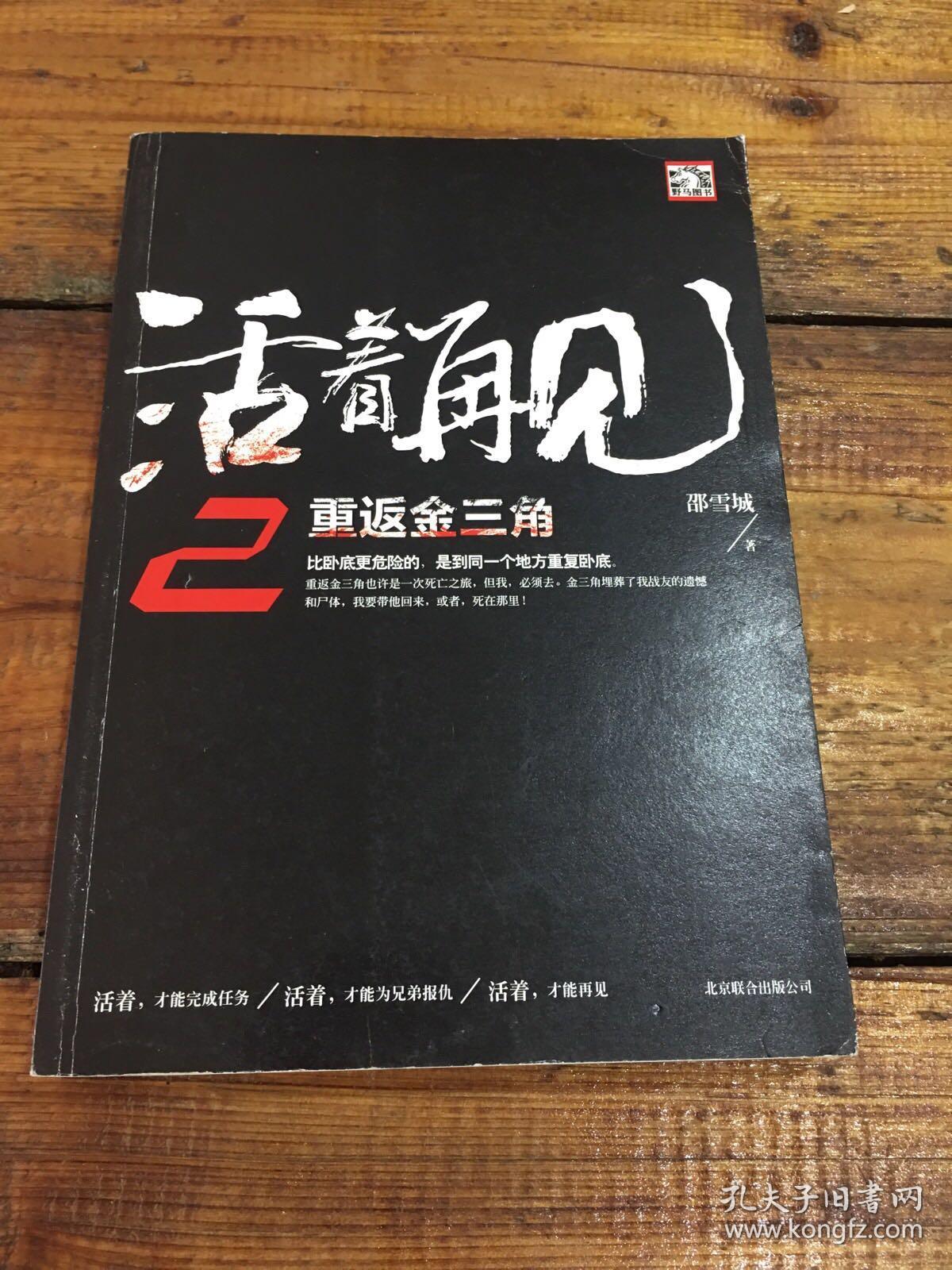 活着再见2:重返金三角