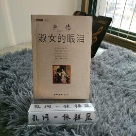 萨德/ 中国社会科学出版社/ 2004-05/ 平装淑女的眼泪2021-08-06上书