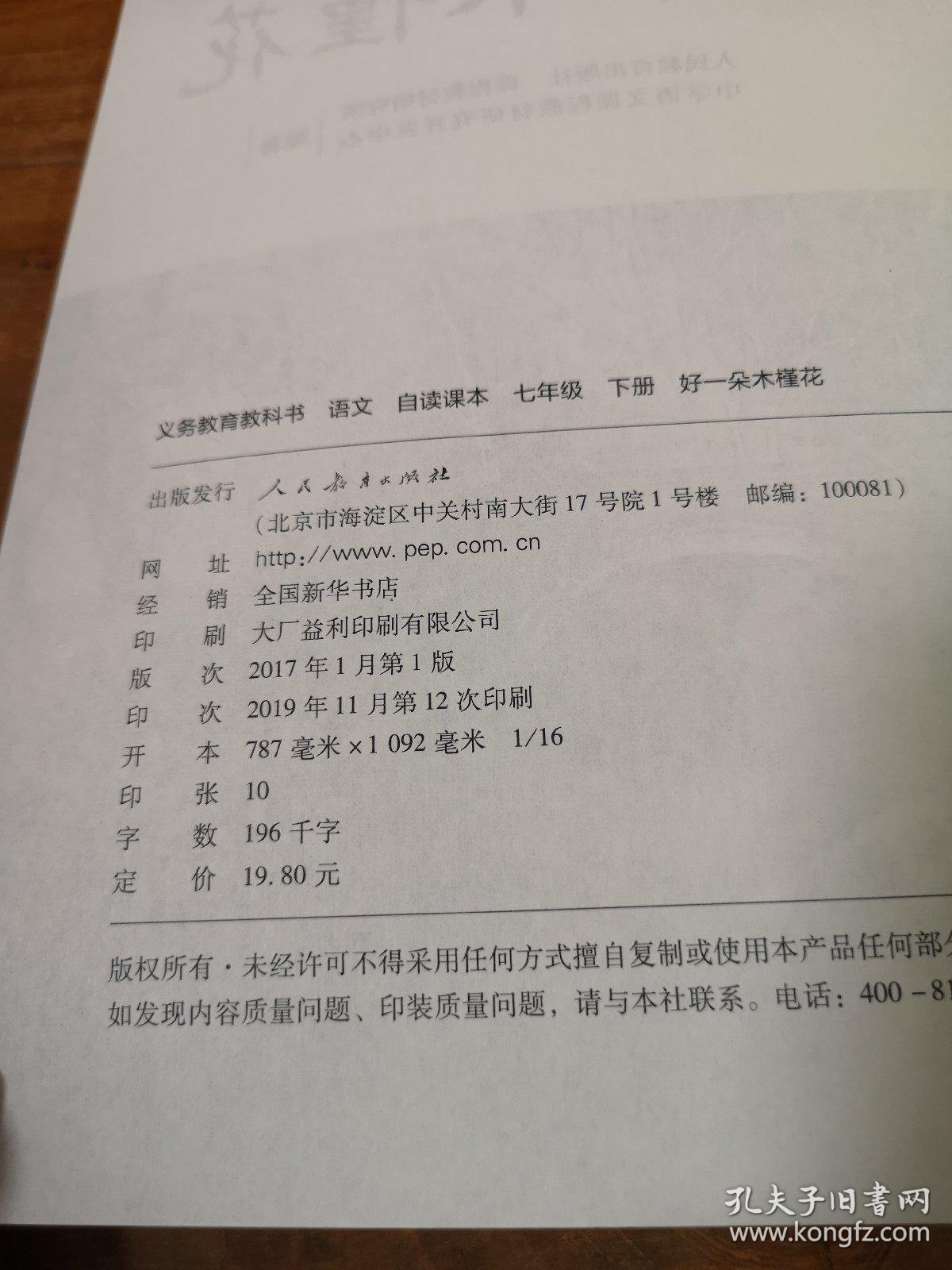 义务教育教科书语文自读课本七年级下册好一朵木槿花