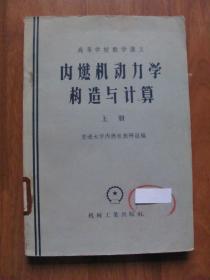 1958年  机械工业出版社  高等学校教学讲义  《内燃机动力学构造与计算》 （上册） （印2000册）