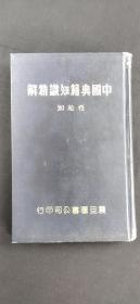 中国典籍知识精解