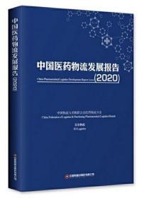 中国医药物流发展报告2020